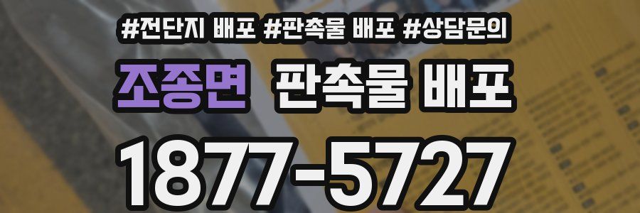 조종면 판촉물 배포