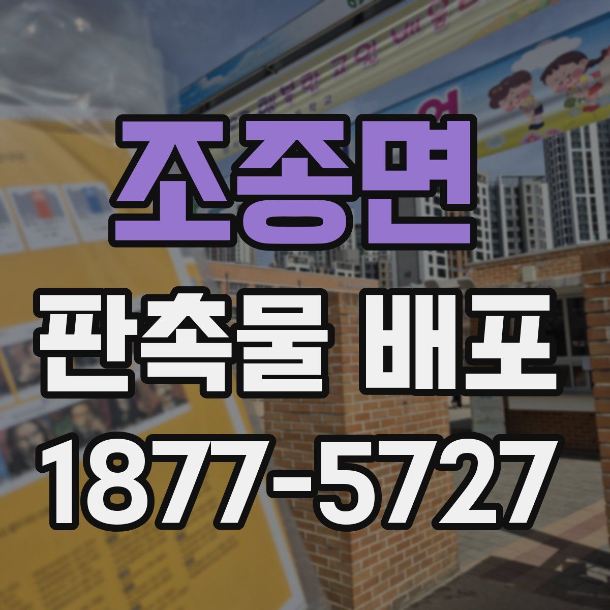 조종면 판촉물 배포