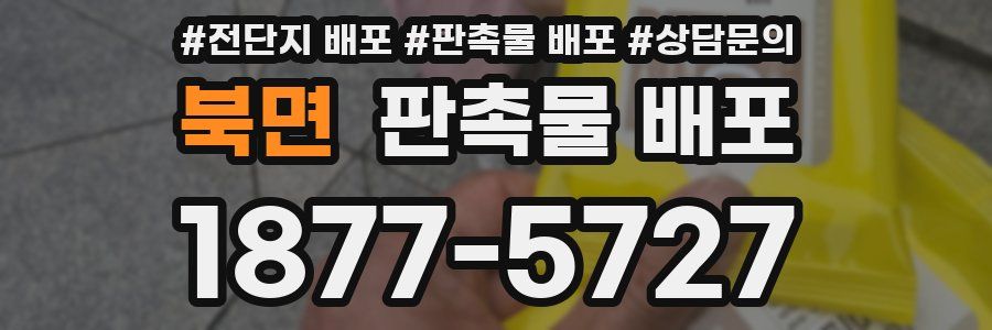 북면 판촉물 배포