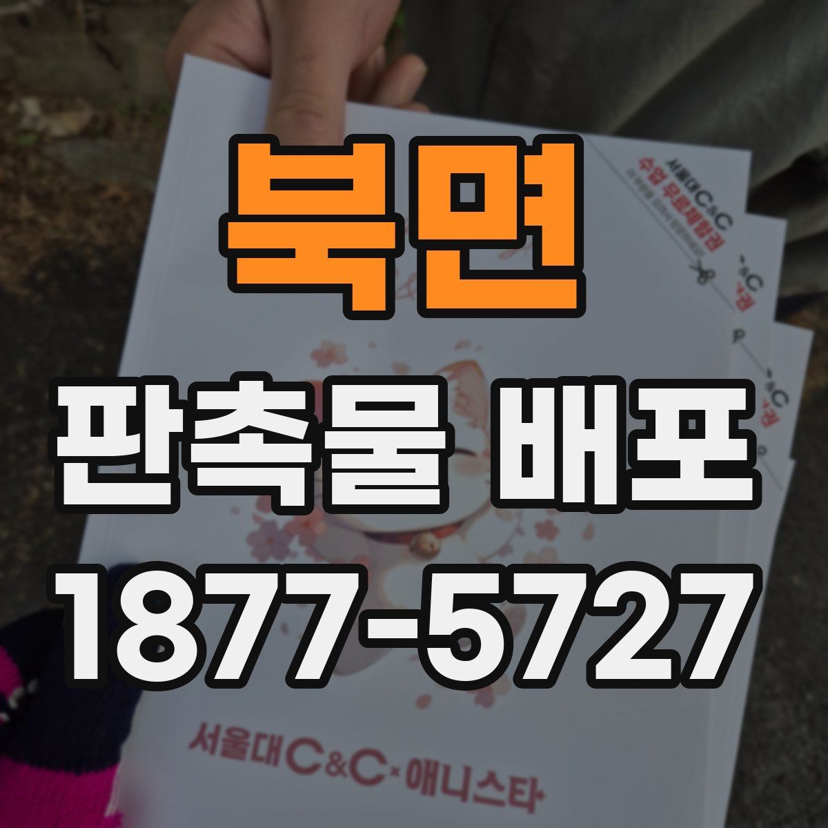 북면 판촉물 배포