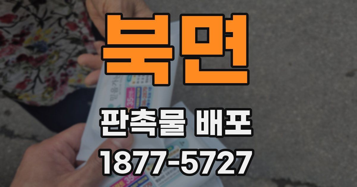 북면 판촉물 배포