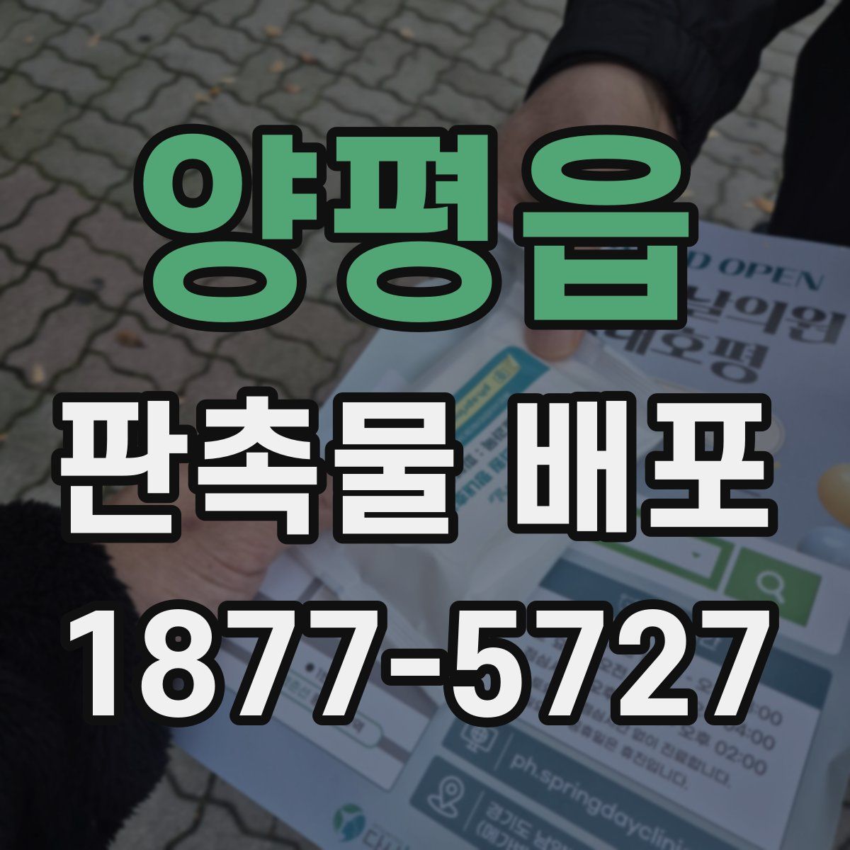 양평읍 판촉물 배포
