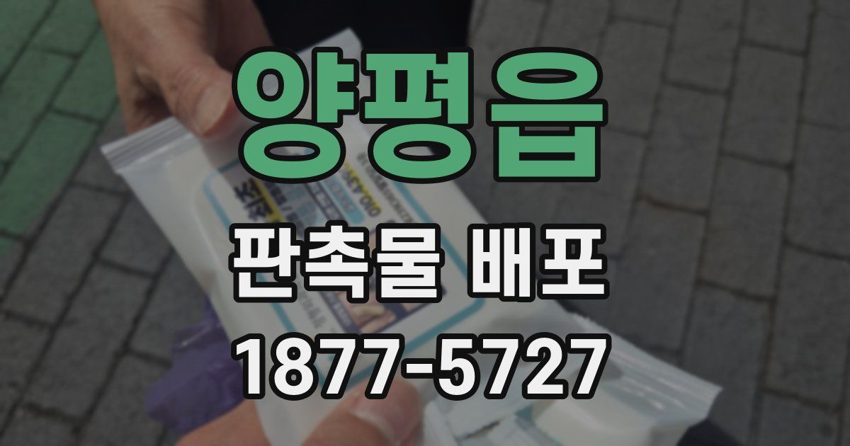 양평읍 판촉물 배포