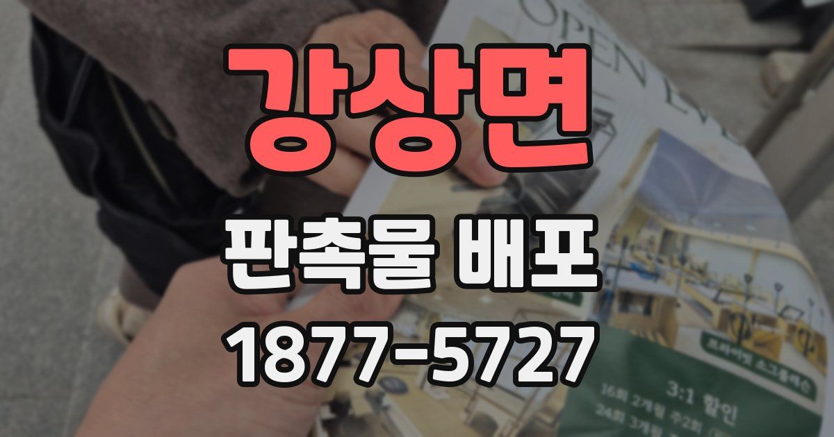 강상면 판촉물 배포