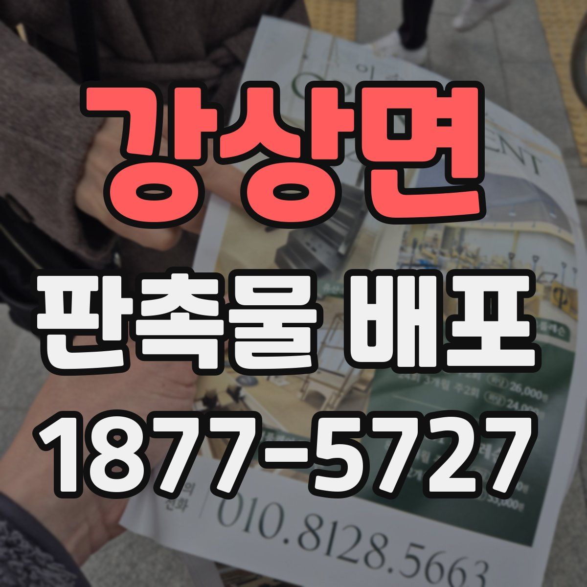 강상면 판촉물 배포