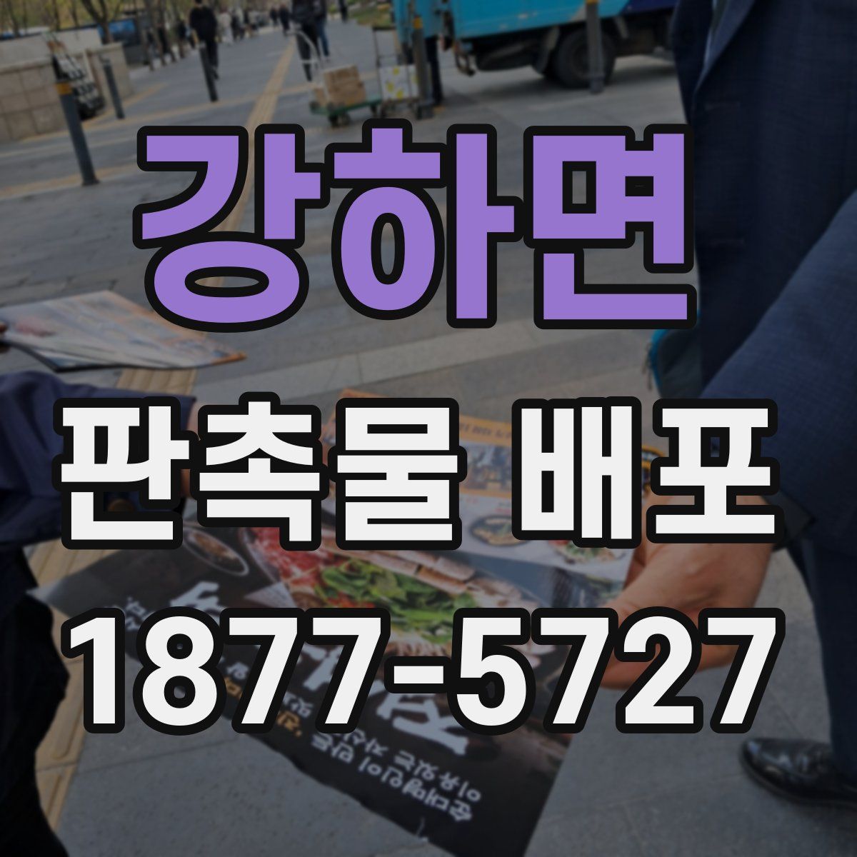 강하면 판촉물 배포
