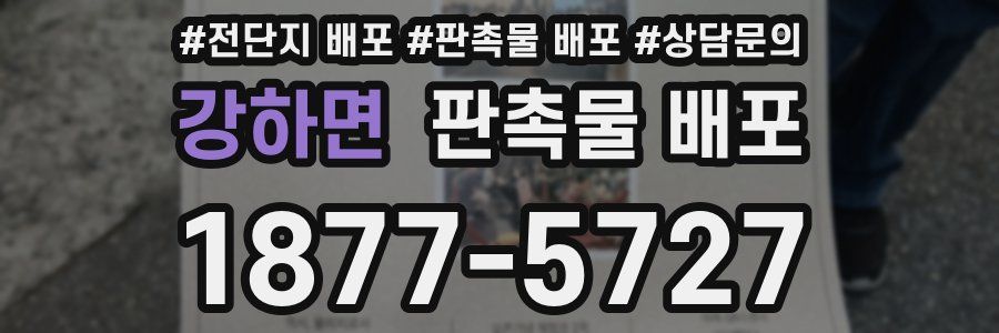 강하면 판촉물 배포