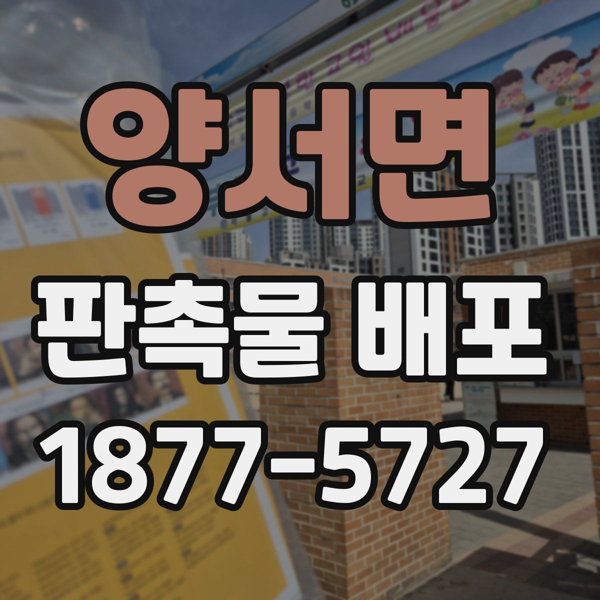 양서면 판촉물 배포