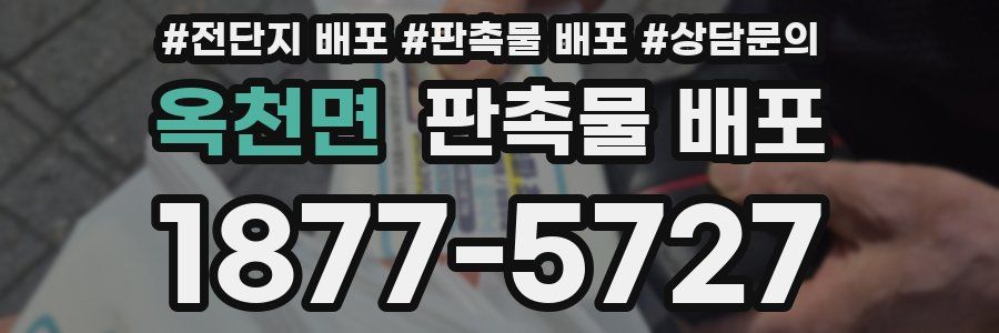 옥천면 판촉물 배포