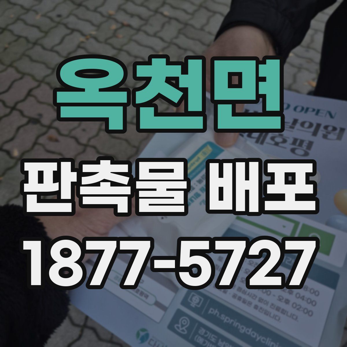 옥천면 판촉물 배포