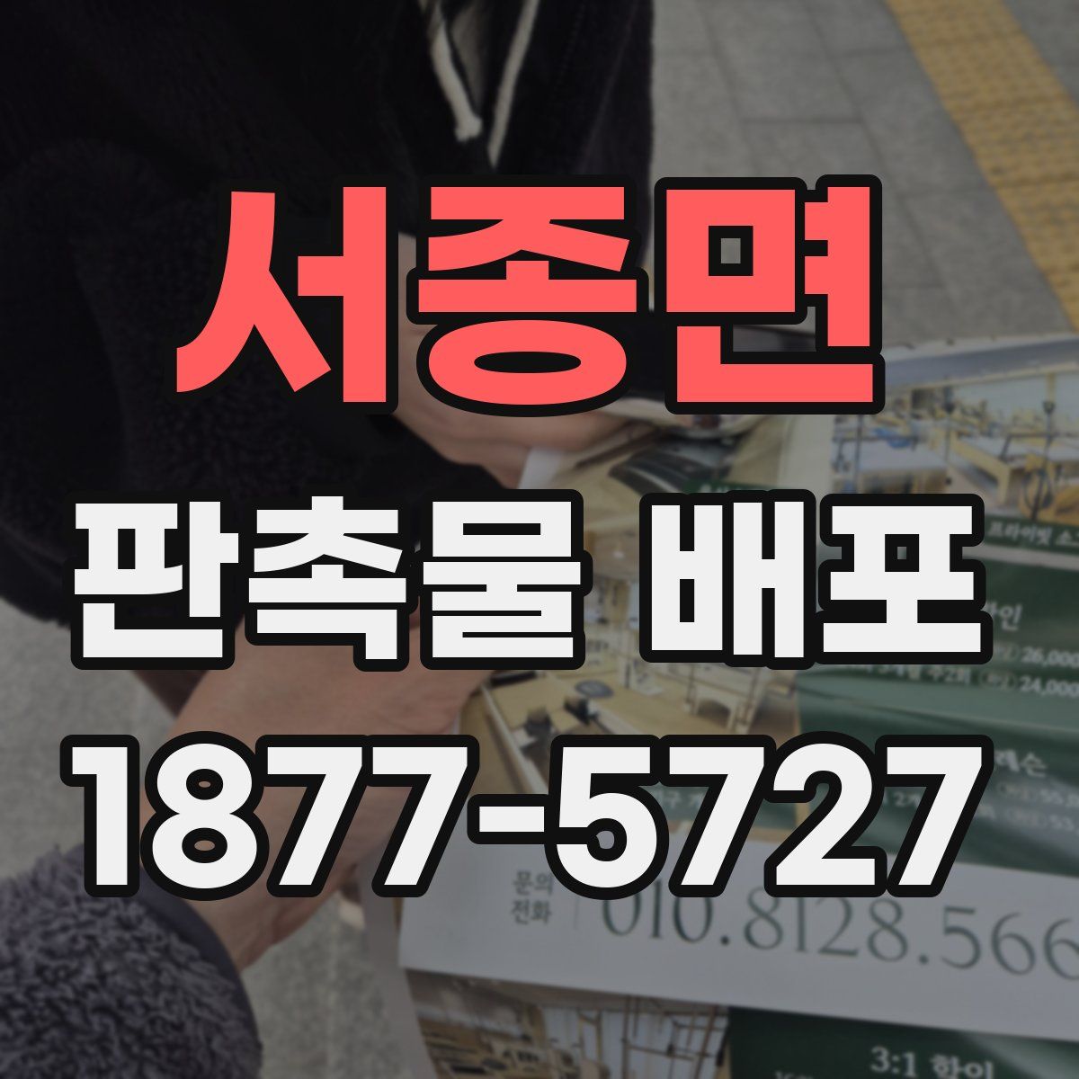 서종면 판촉물 배포