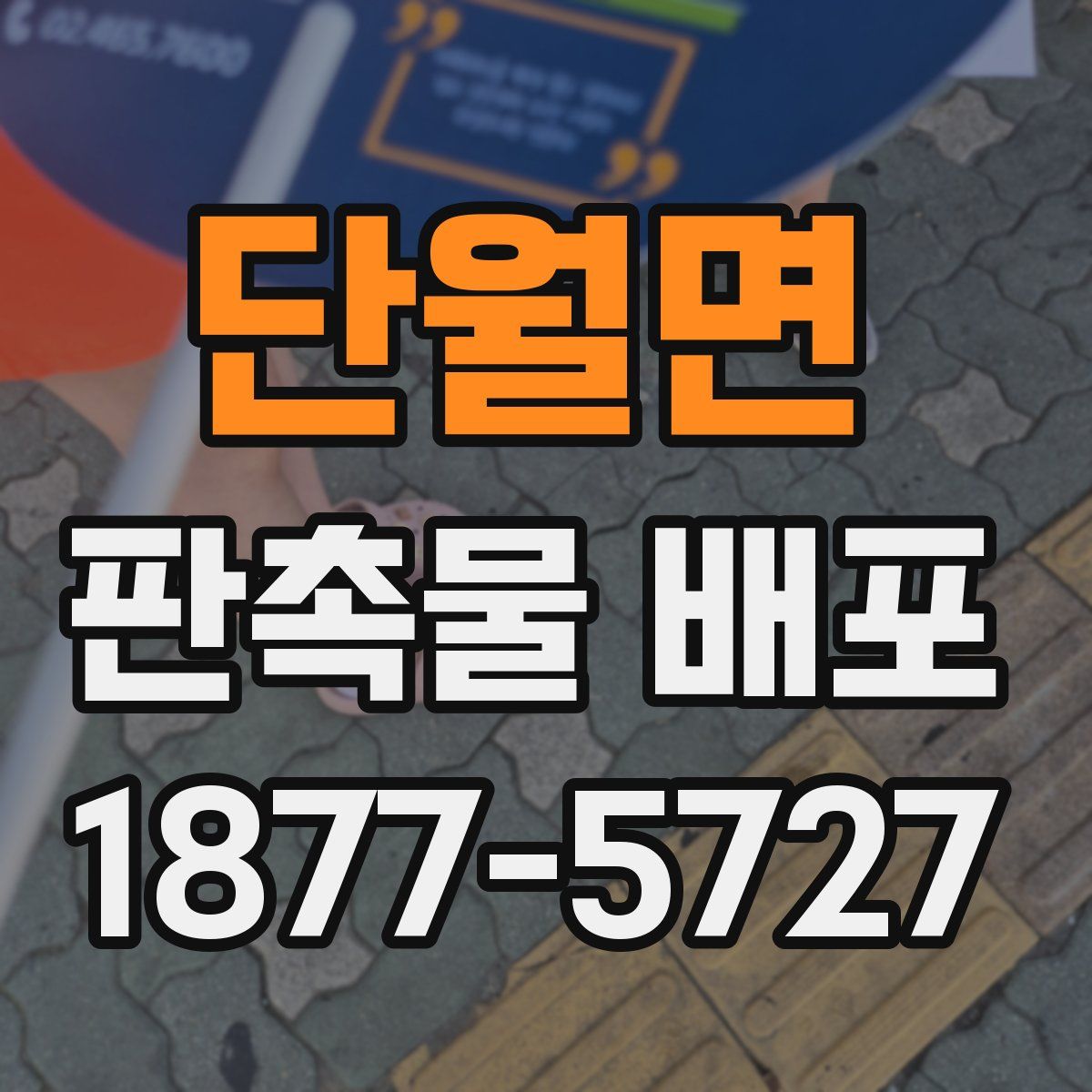 단월면 판촉물 배포