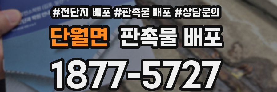 단월면 판촉물 배포