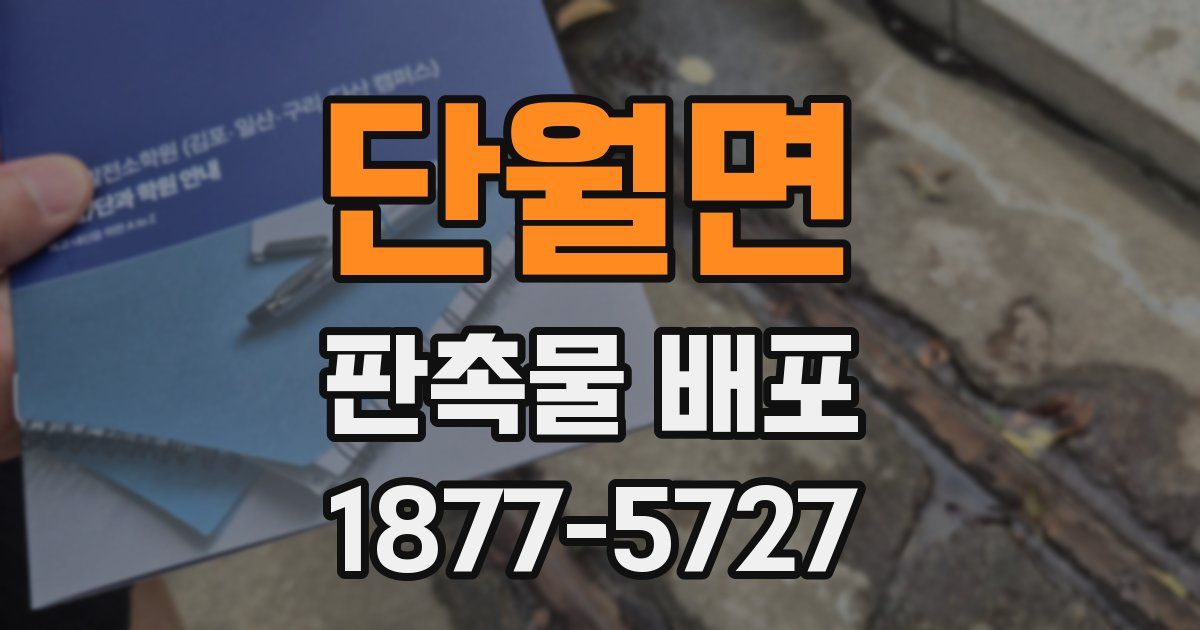 단월면 판촉물 배포