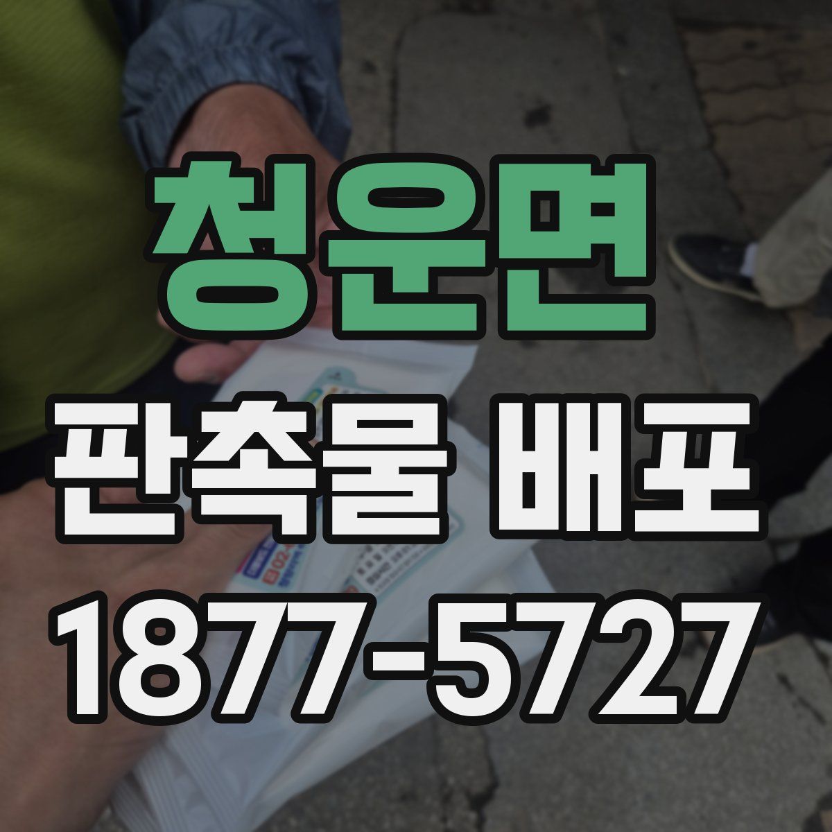 청운면 판촉물 배포