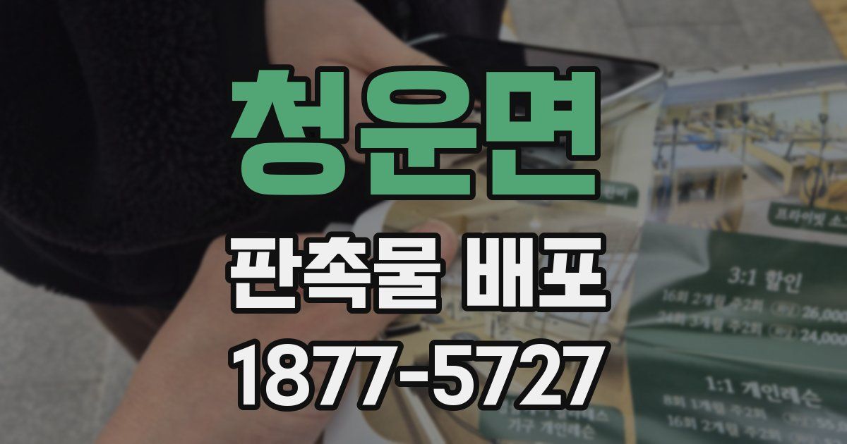 청운면 판촉물 배포