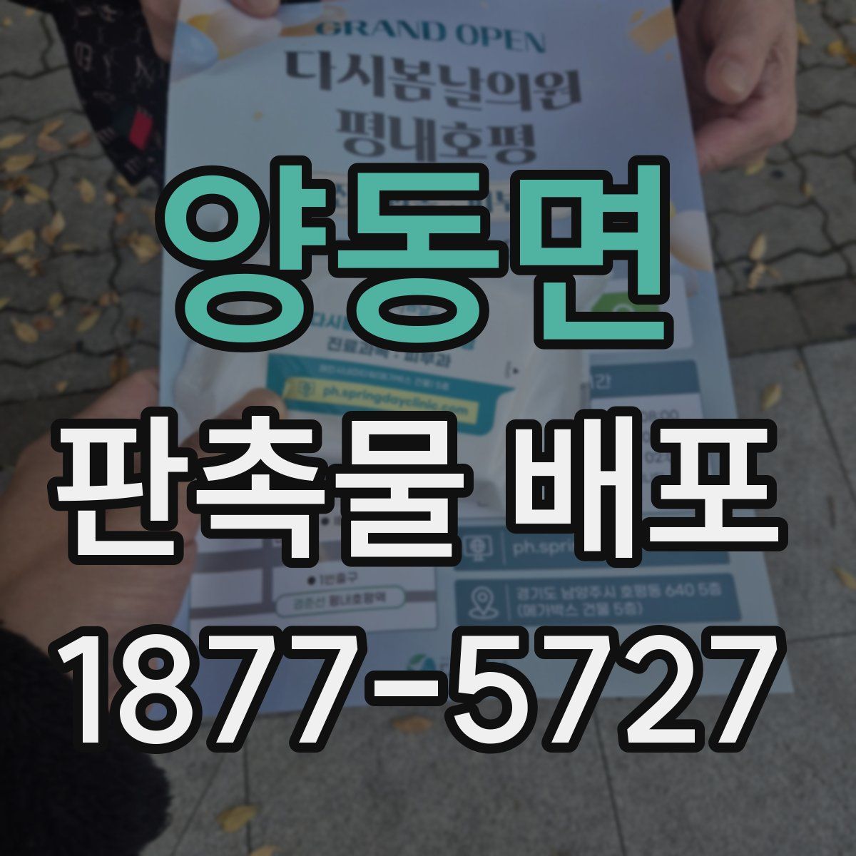 양동면 판촉물 배포