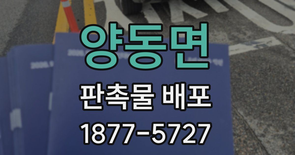 양동면 판촉물 배포