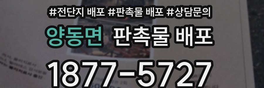 양동면 판촉물 배포
