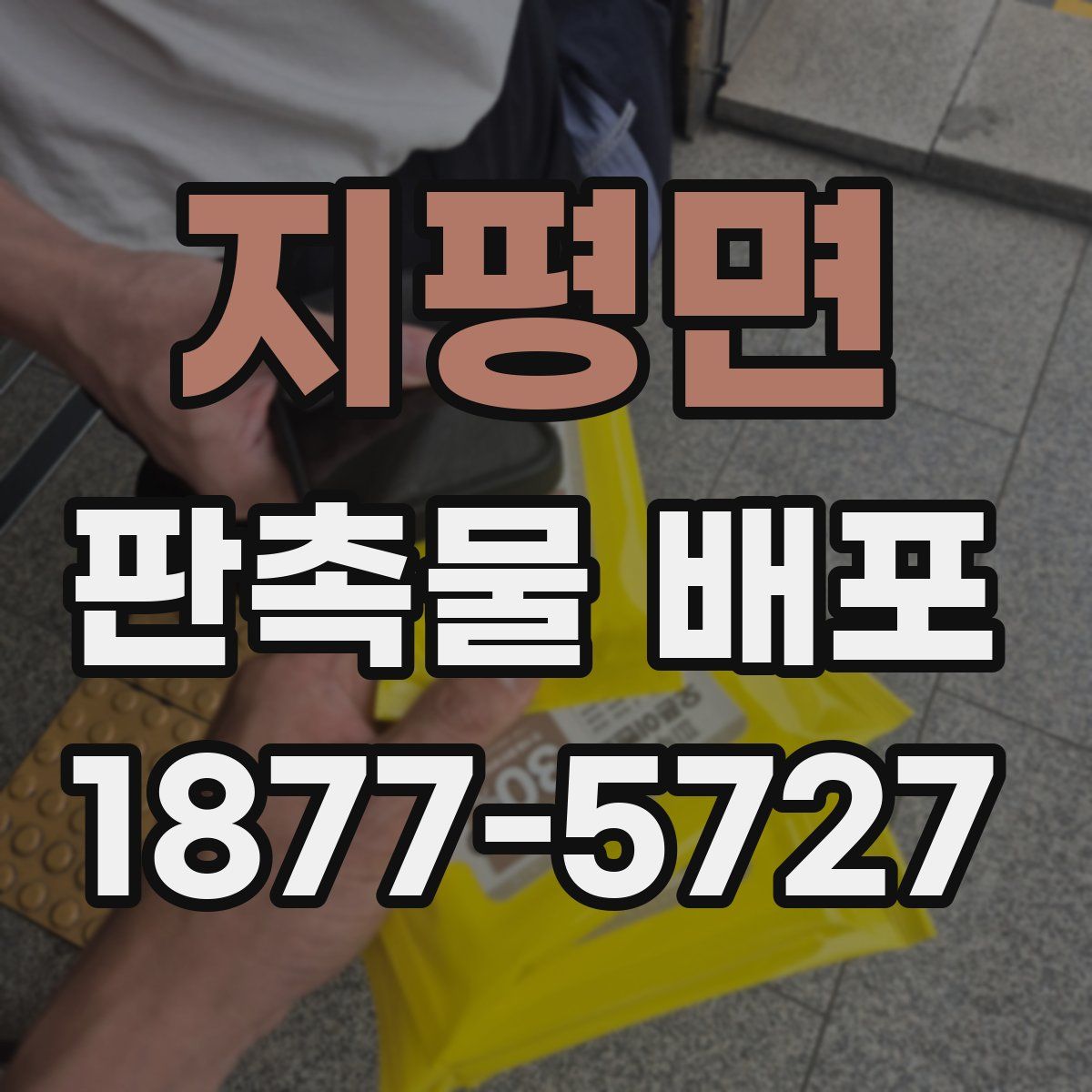 지평면 판촉물 배포