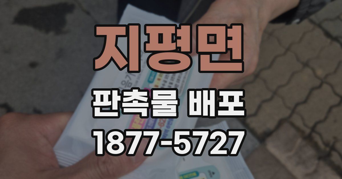 지평면 판촉물 배포