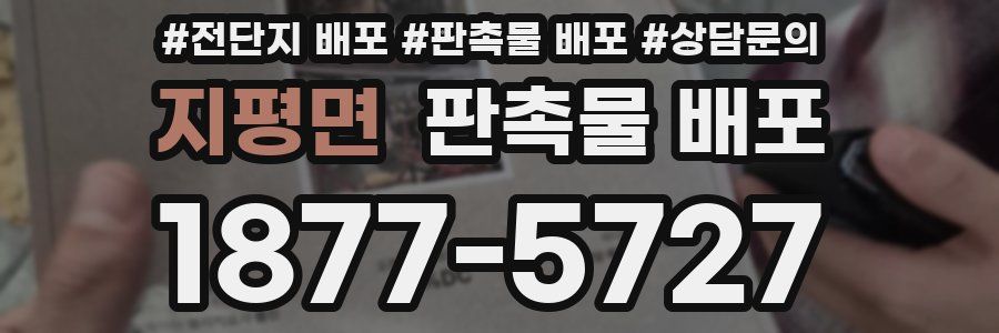 지평면 판촉물 배포