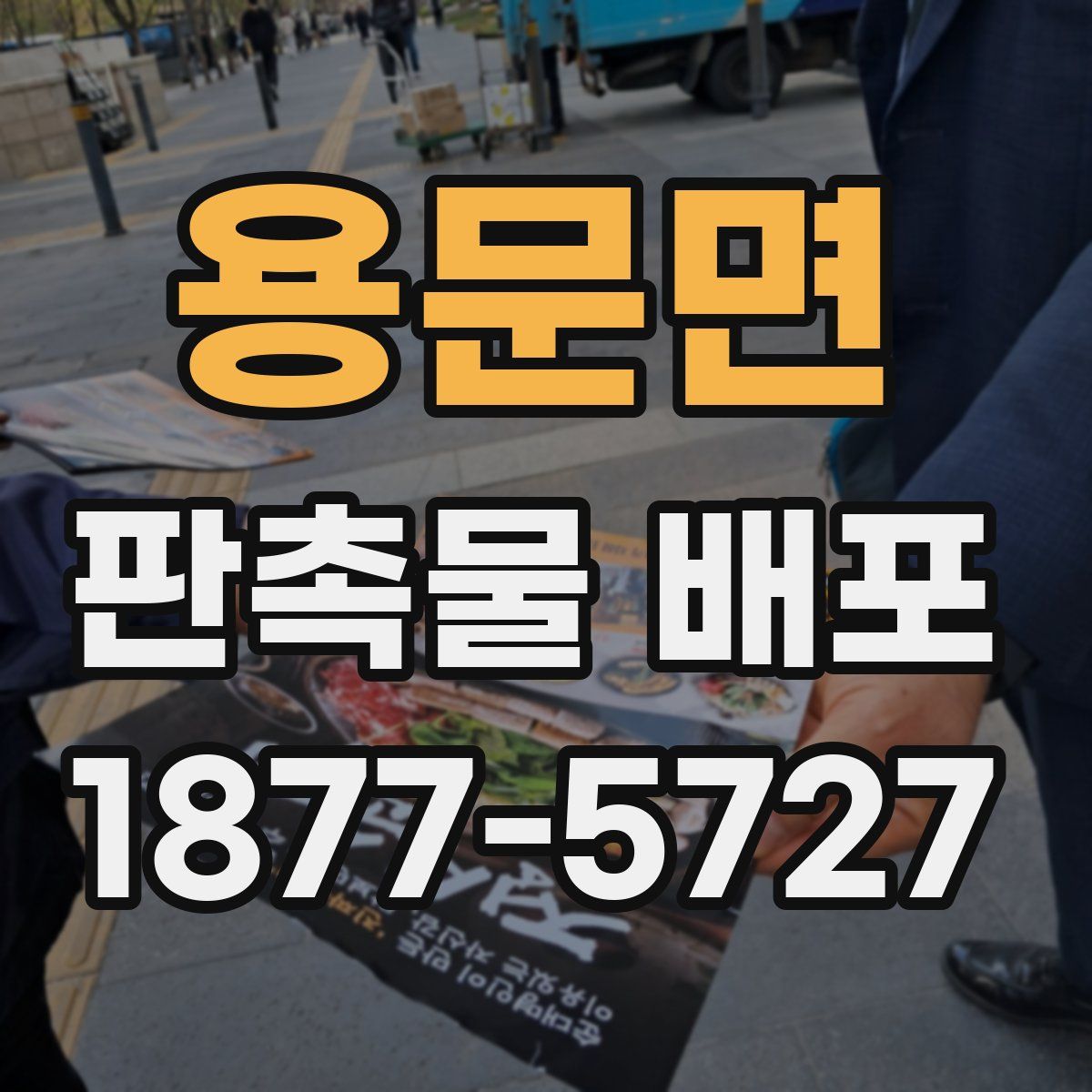 용문면 판촉물 배포