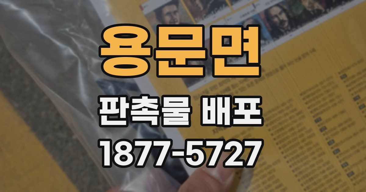용문면 판촉물 배포
