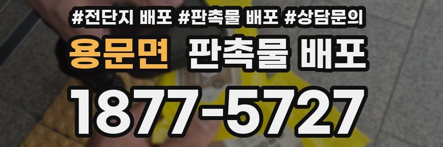 용문면 판촉물 배포