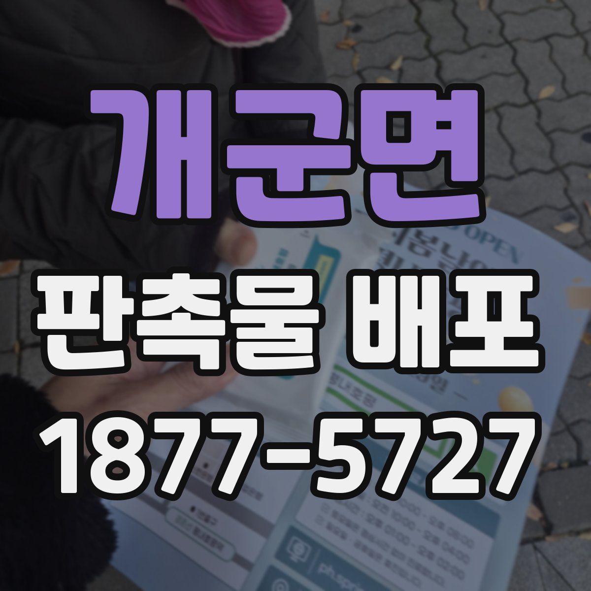 개군면 판촉물 배포