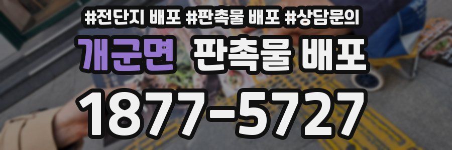 개군면 판촉물 배포