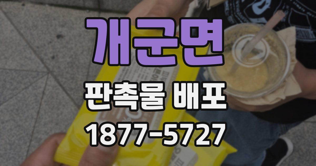 개군면 판촉물 배포