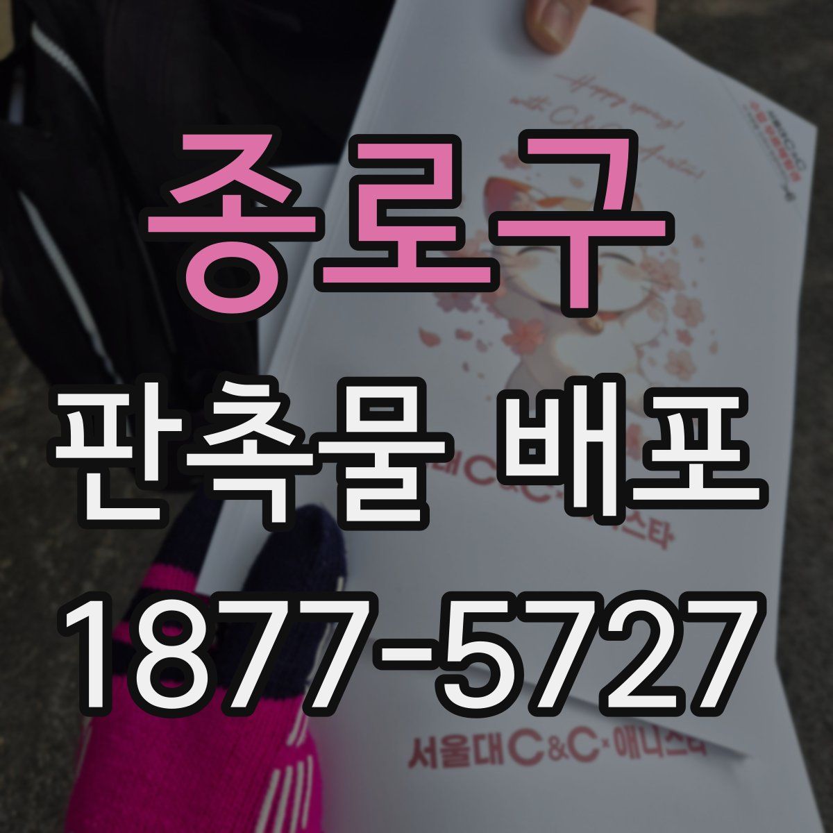 종로구 판촉물 배포