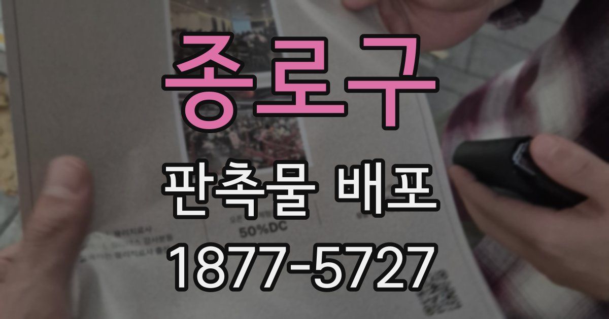 종로구 판촉물 배포