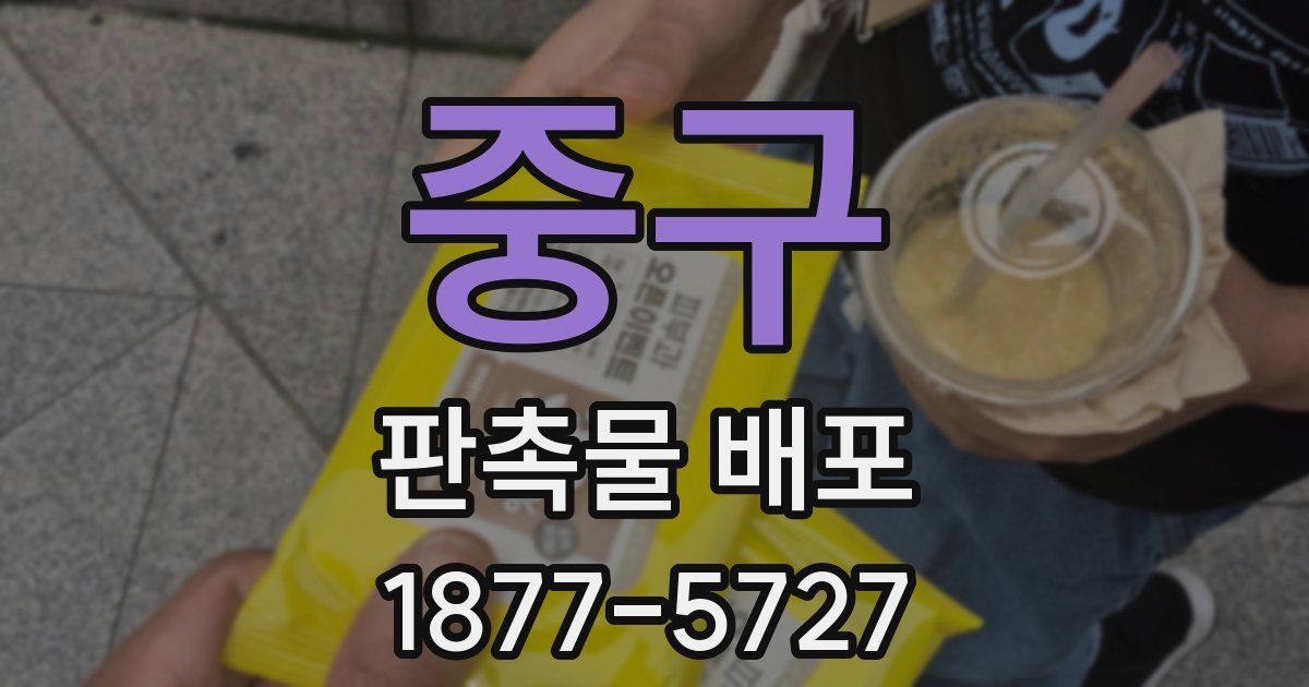 중구 판촉물 배포