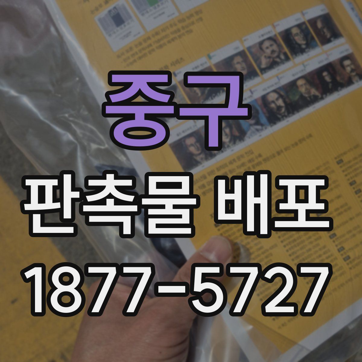 중구 판촉물 배포