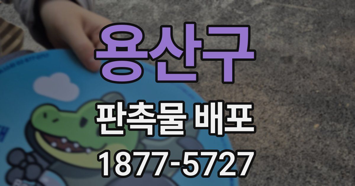 용산구 판촉물 배포