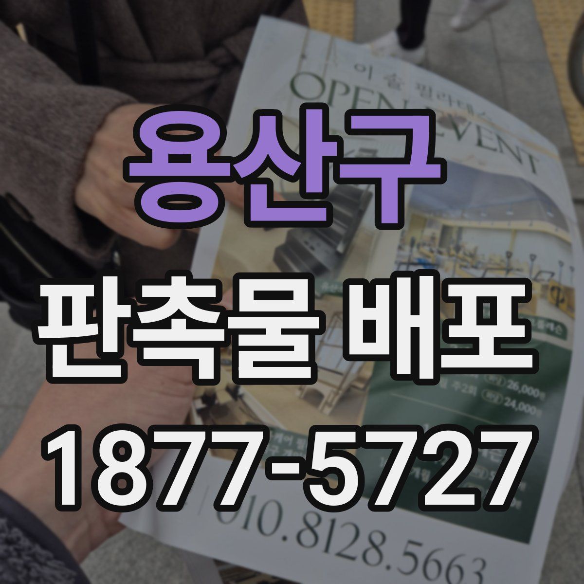 용산구 판촉물 배포