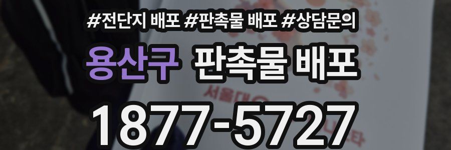 용산구 판촉물 배포