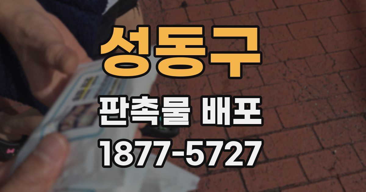 성동구 판촉물 배포