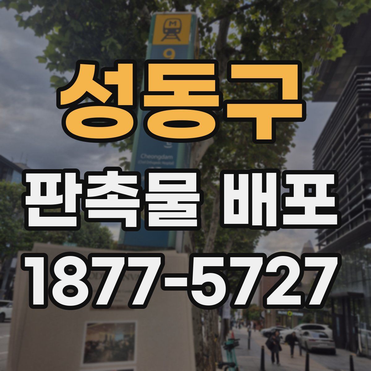 성동구 판촉물 배포