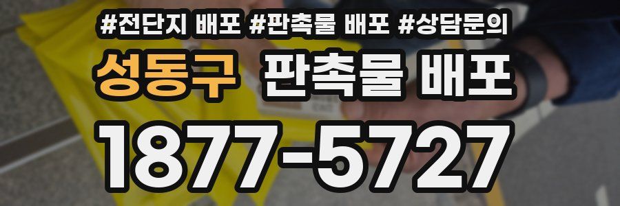 성동구 판촉물 배포