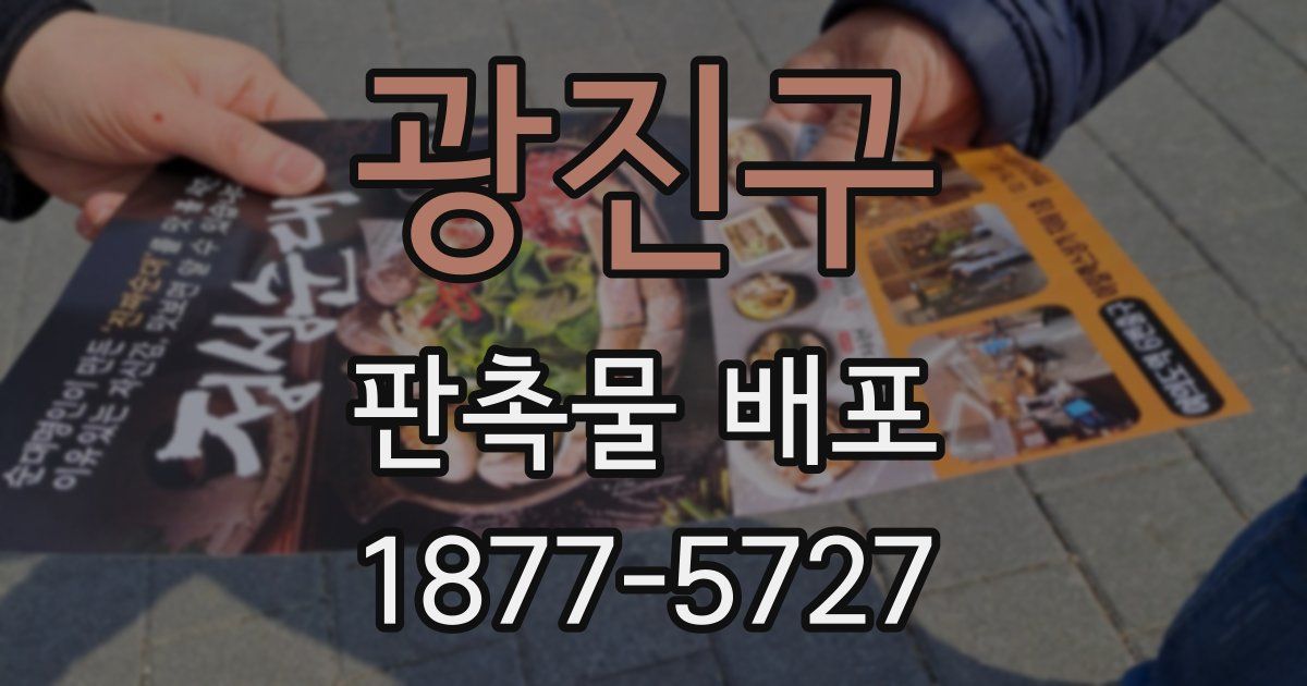 광진구 판촉물 배포