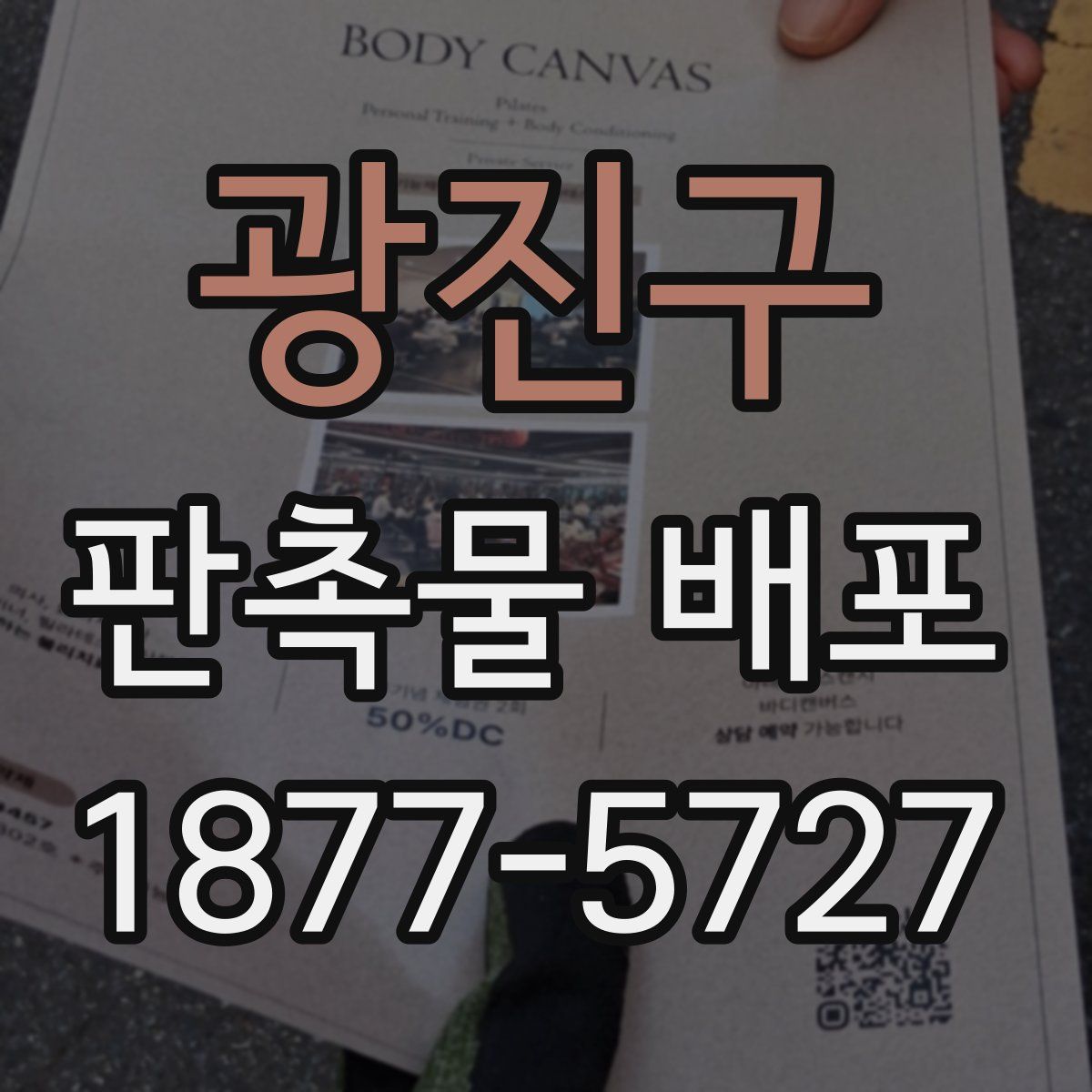 광진구 판촉물 배포