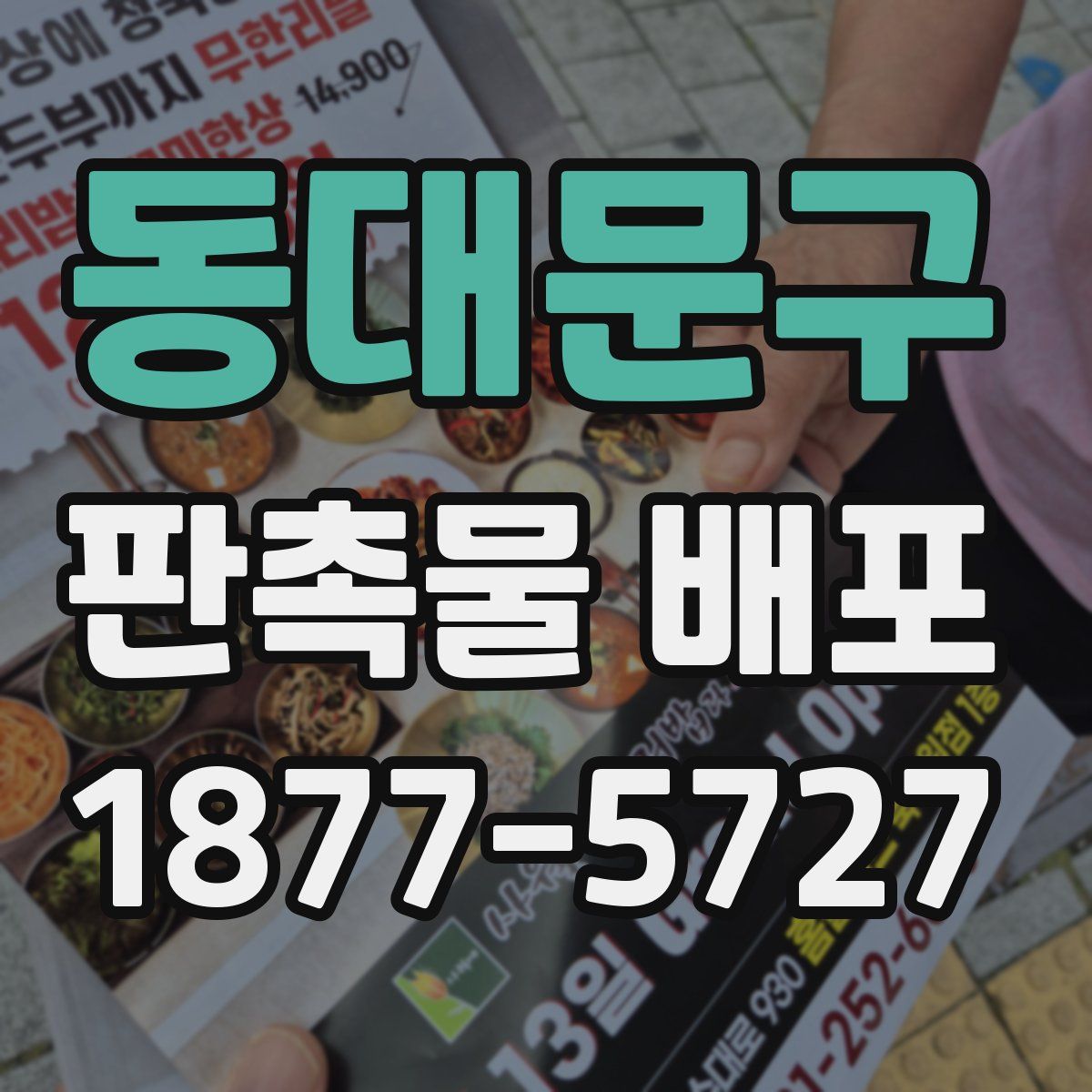 동대문구 판촉물 배포