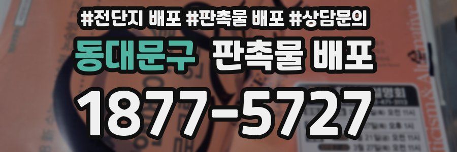 동대문구 판촉물 배포