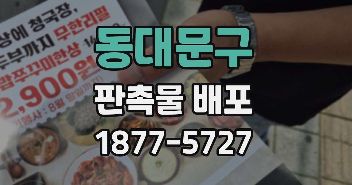 동대문구 판촉물 배포