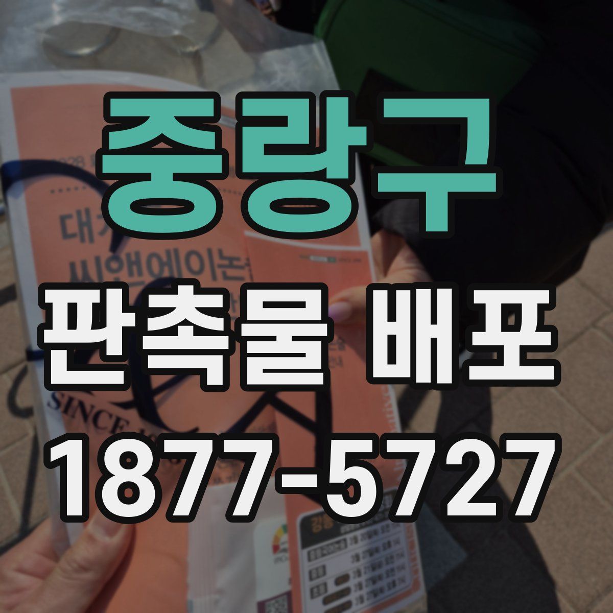 중랑구 판촉물 배포