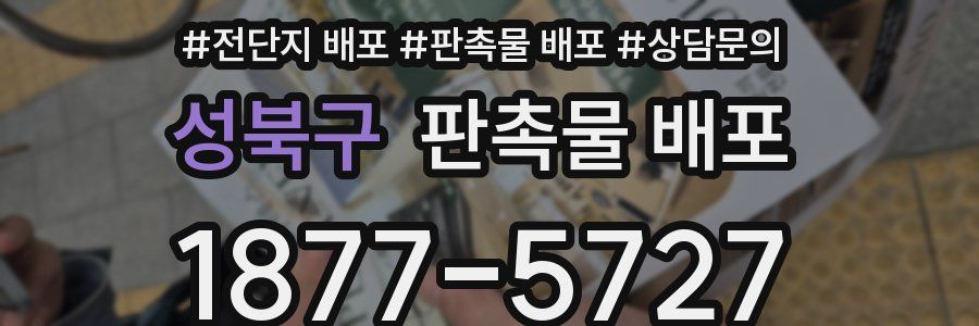 성북구 판촉물 배포