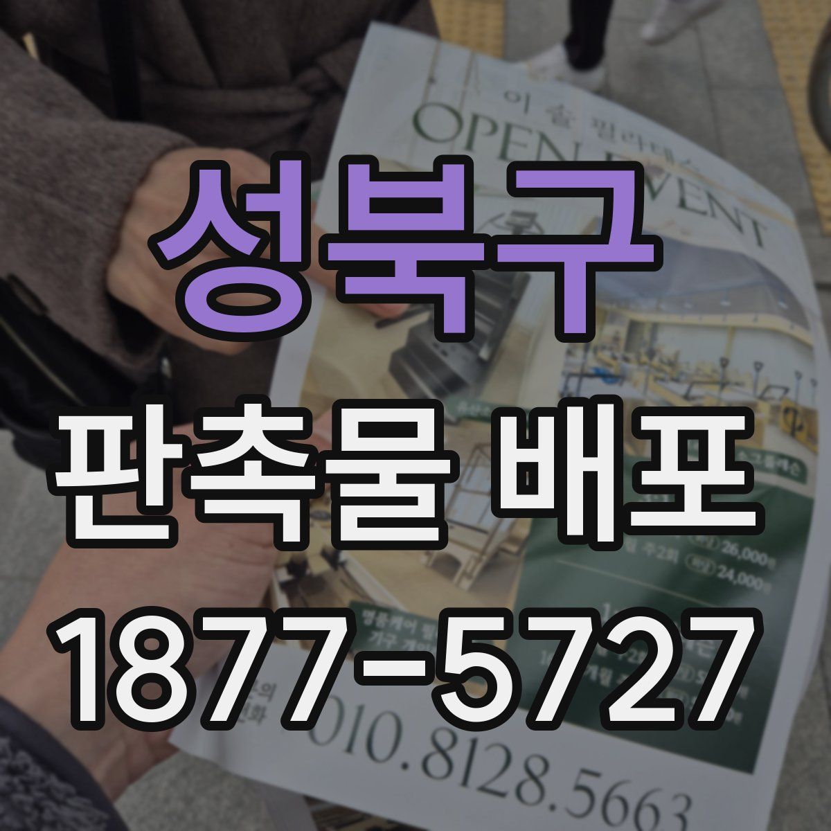 성북구 판촉물 배포